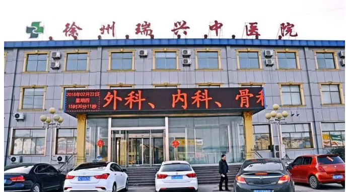 江苏徐州瑞兴中医院