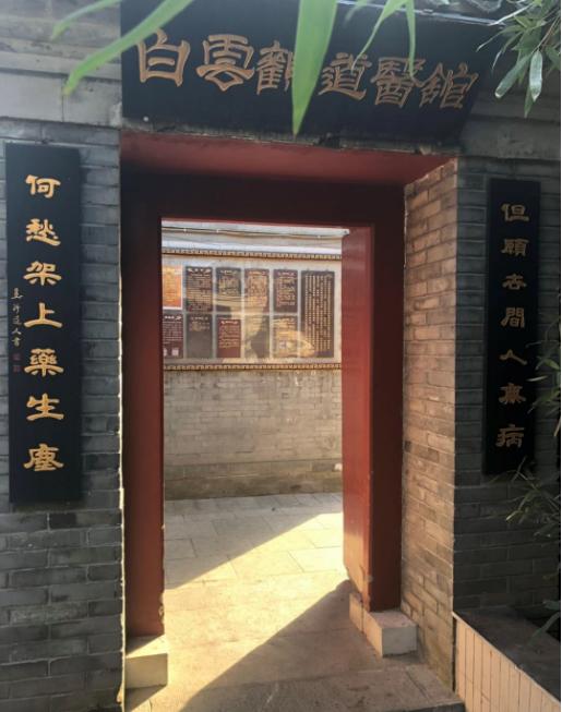 北京白云观道医馆