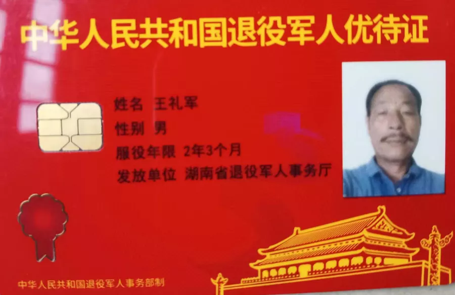 湖南省，永兴县【王礼军】特长：风湿杂病