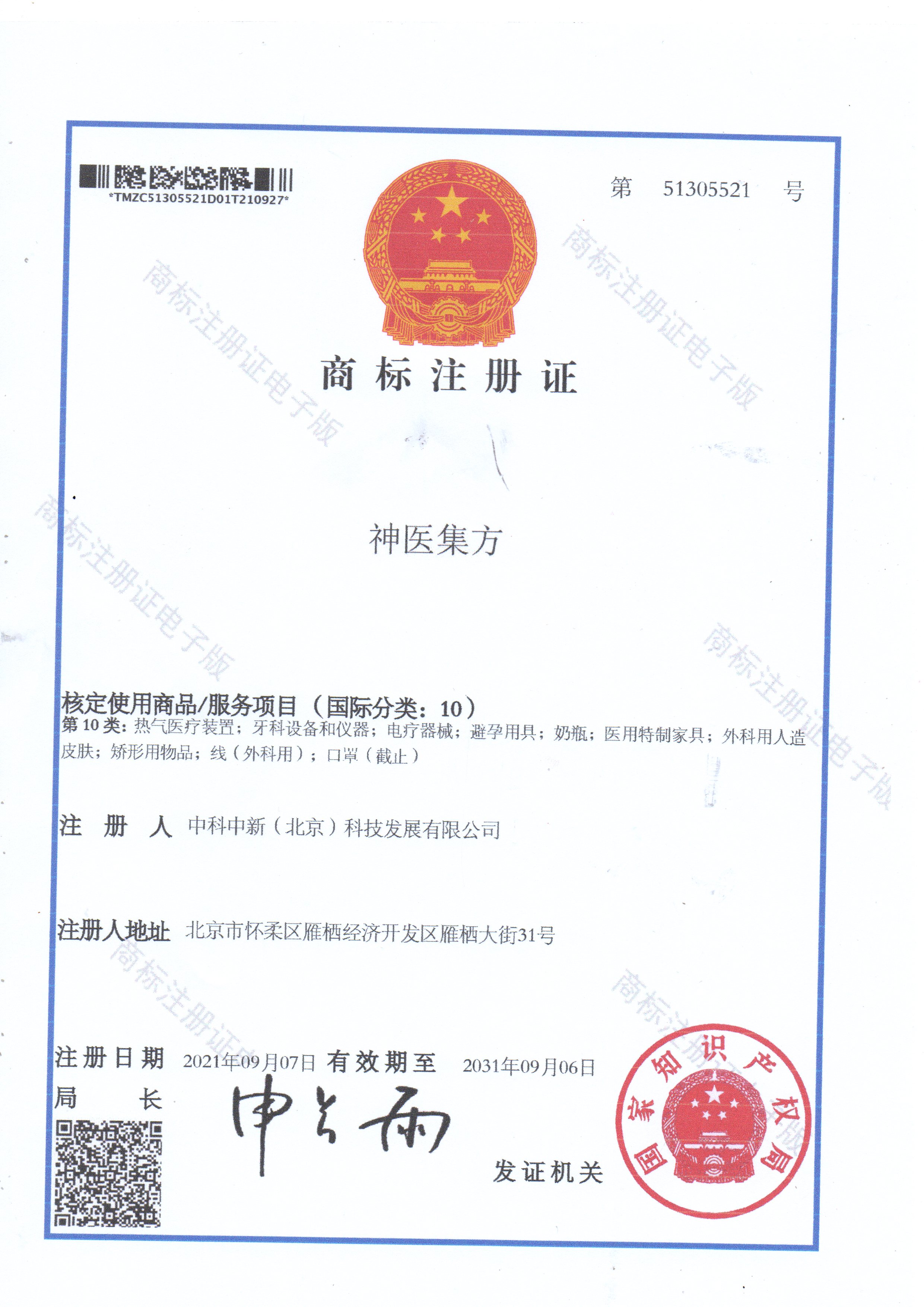 第十类商标中医医疗器械类