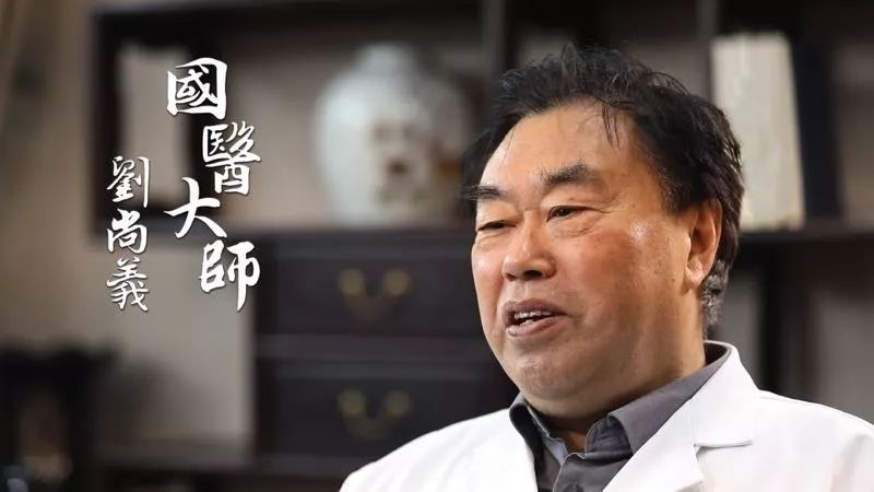 国医大师刘尚义：葛氏疡科第八代传人