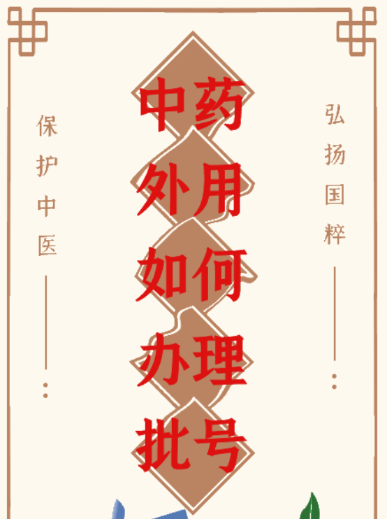 中药外用产品怎么申请批文