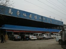 西安万寿路中药材市场