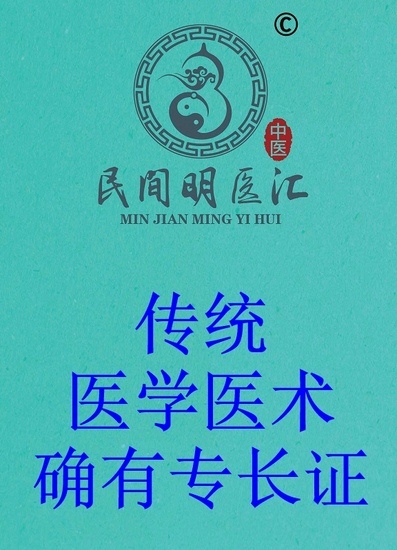 《传统医学医术确有专长考核》