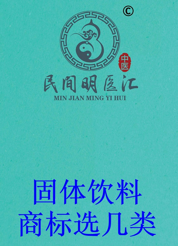 固体饮料代加工中商标选几类？
