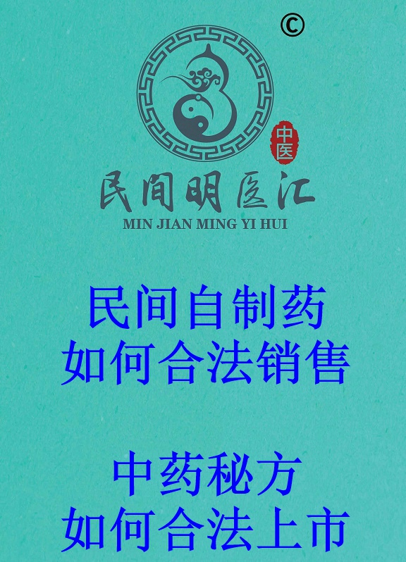 中医祖传秘方怎么才能合法销售？民间自制药如何上市？