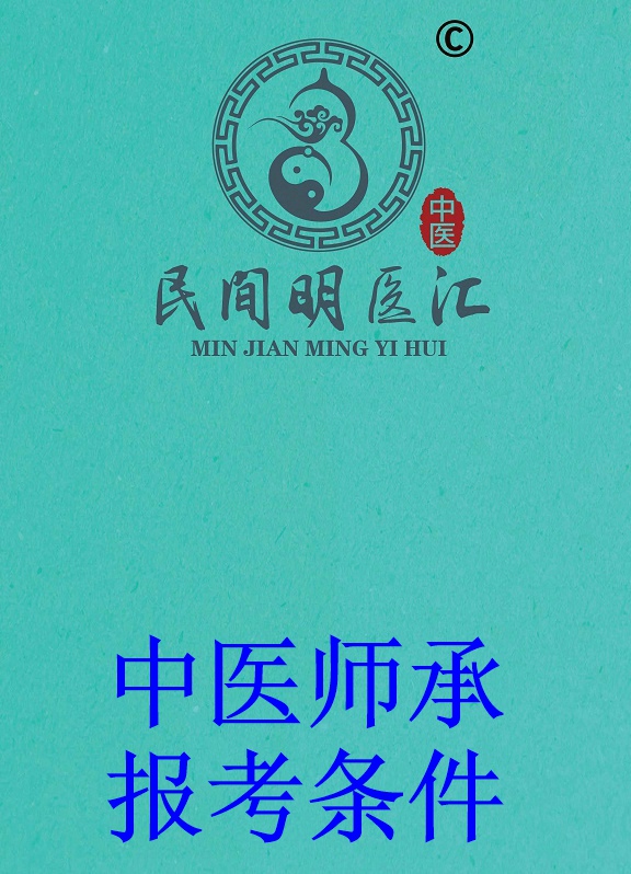 中医师承报考条件