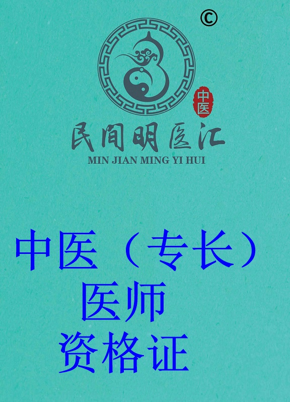 《中医（专长）医师资格证》报名资料清单