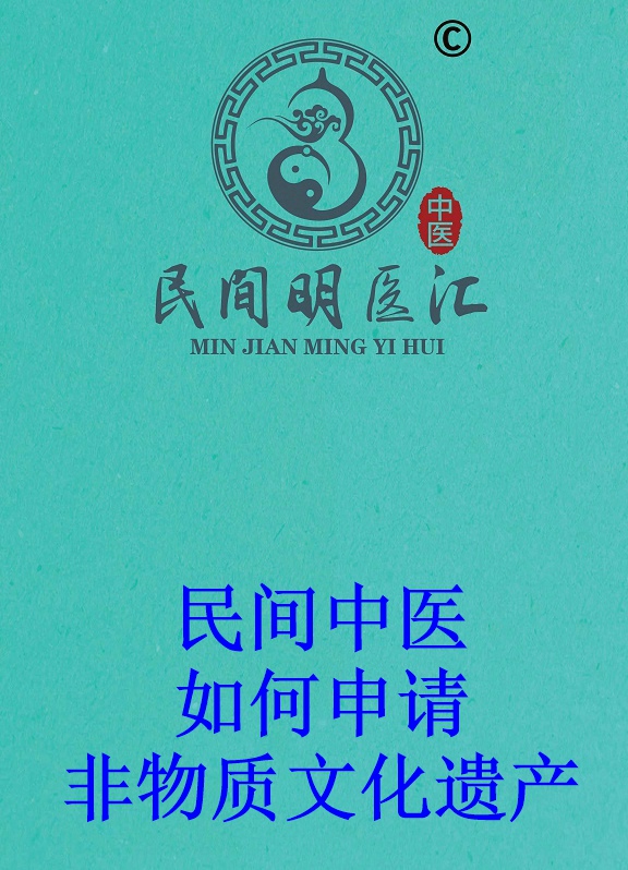 民间中医如何申请非物质文化遗产