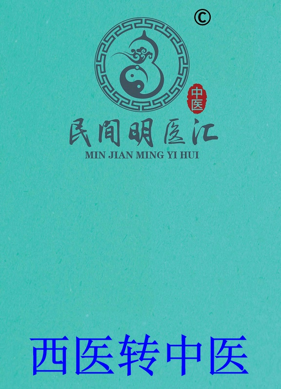 西医具备哪些条件可以从事中医诊疗？