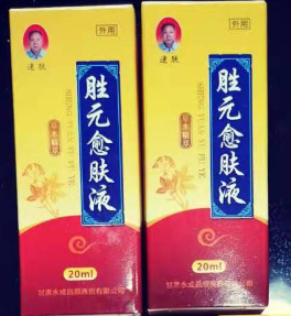 胜元愈肤液