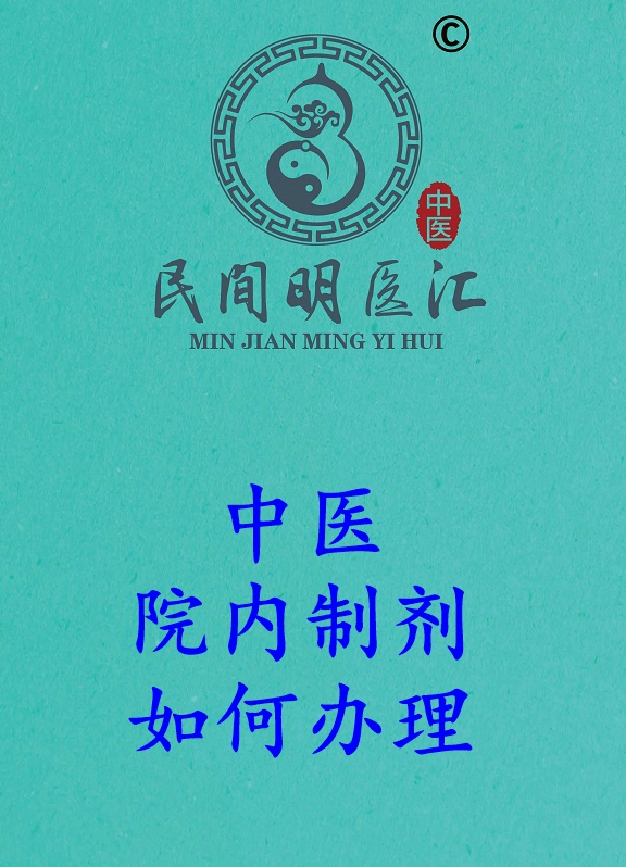 中医。院内制剂如何办理