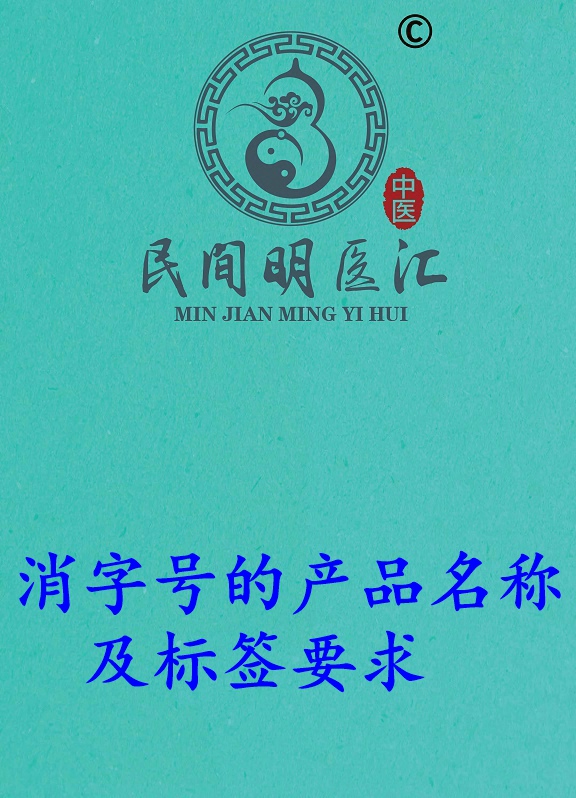 消字号产品的命名规则和标签说明有哪些要求？