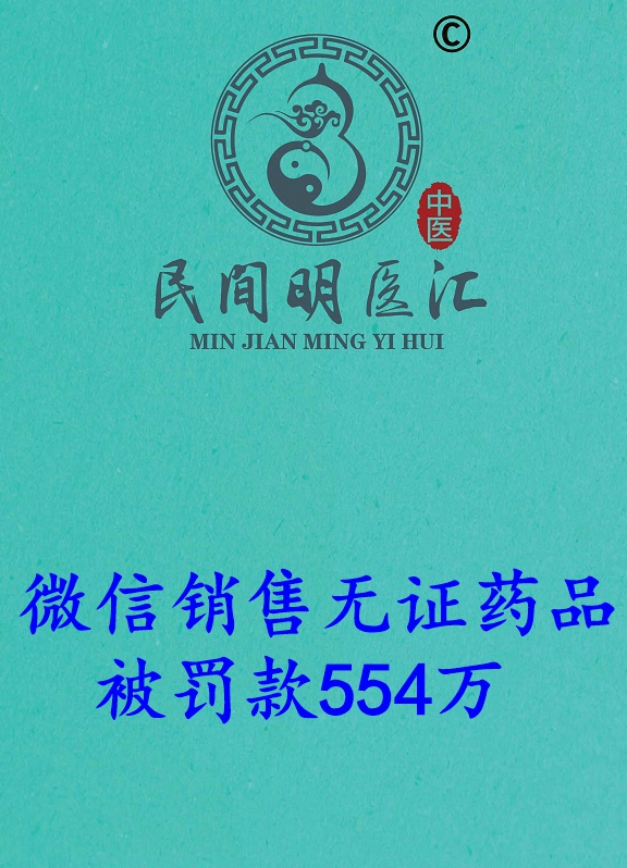 微信销售无证药品，被罚超554万！
