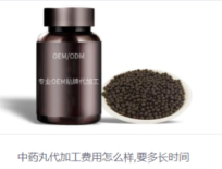中药丸代加工费用怎么样,要多长时间