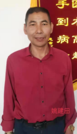 江苏、扬州【姚建田】中医全科