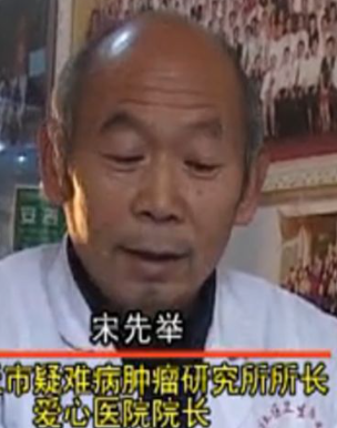 山东、烟台【宋先举】肿瘤、白血病、肝癌、胃癌、食道癌、子宫癌、肠癌、乳腺癌