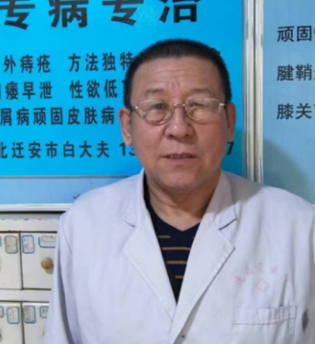 河北、唐山【白福云】颈肩腰腿疼，银屑病白癜风等疑难杂症